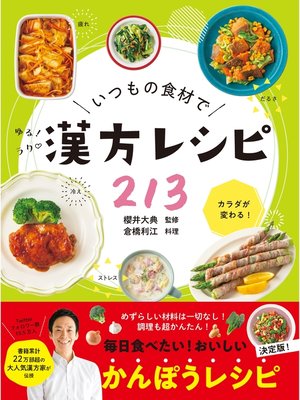 cover image of いつもの食材でゆるラク漢方レシピ213